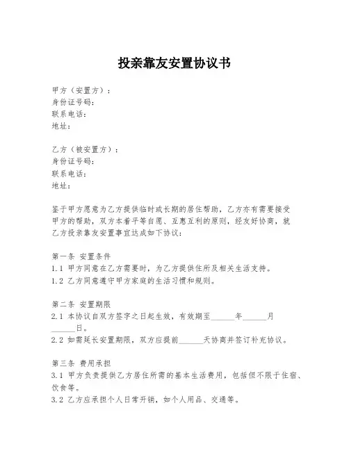 投亲靠友安置协议书