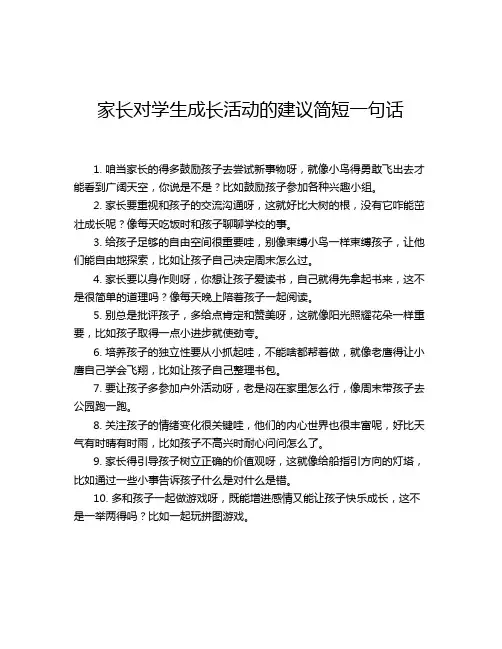 家长对学生成长活动的建议简短一句话