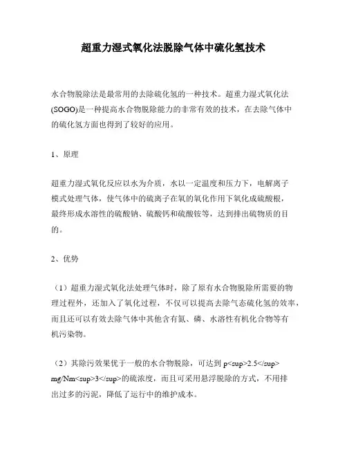 超重力湿式氧化法脱除气体中硫化氢技术