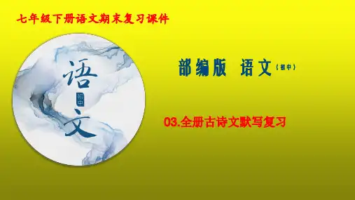 复习三：部编版七年级下册全册古诗词默写复习课件