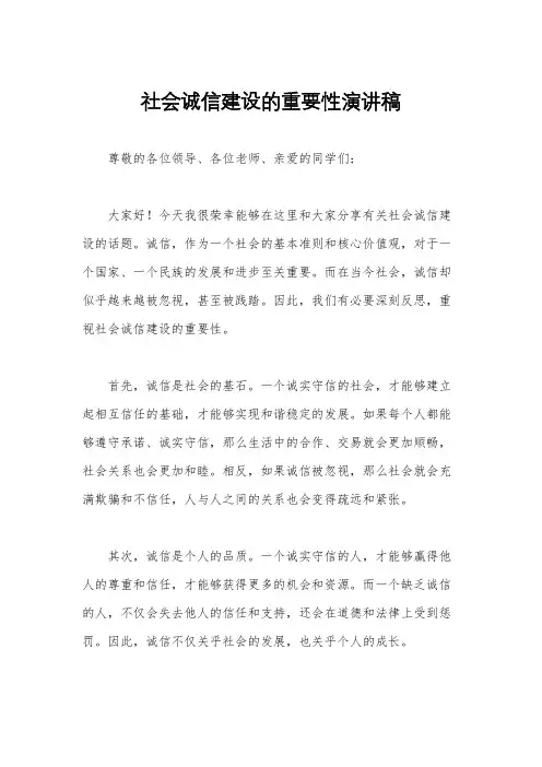 社会诚信建设的重要性演讲稿