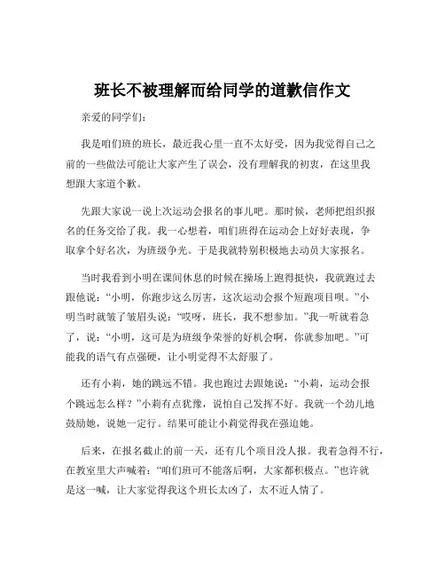 班长不被理解而给同学的道歉信作文