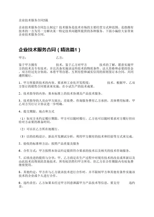 企业技术服务合同5篇