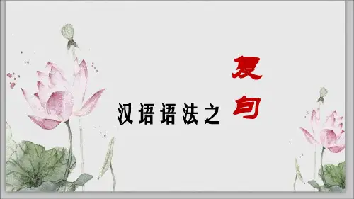 汉语语法之复句类型