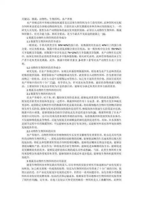 水产养殖微藻及动物性生物饵料应用