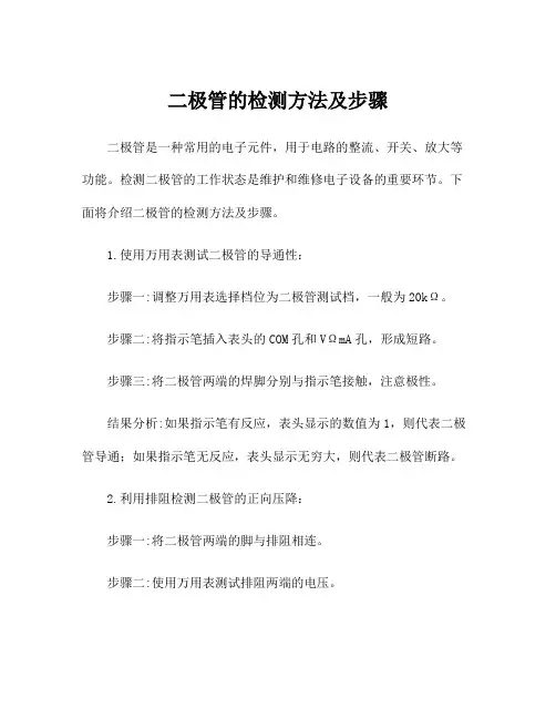 二极管的检测方法及步骤