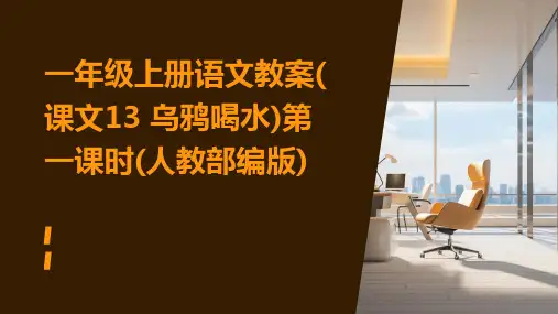 一年级上册语文教案(课文13+乌鸦喝水)第一课时(人教部编版)
