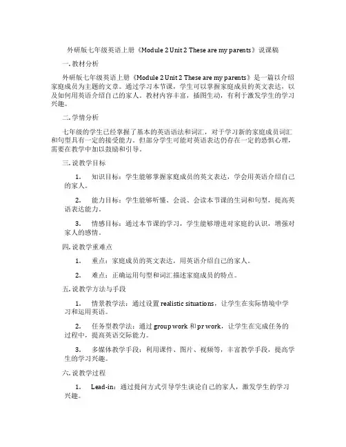 外研版七年级英语上册《Module2Unit2Thesearemyparents》说课稿