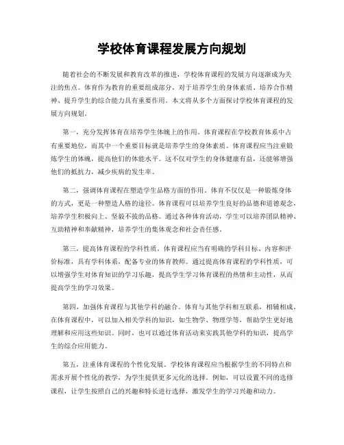 学校体育课程发展方向规划