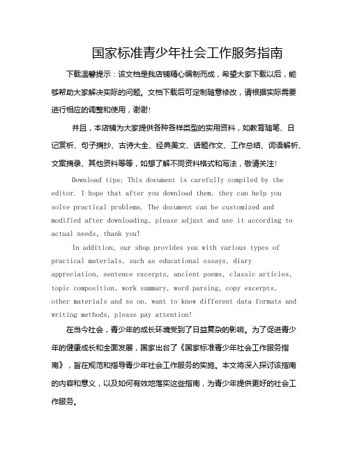国家标准青少年社会工作服务指南
