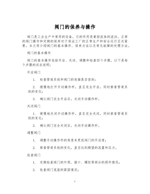 阀门的保养与操作