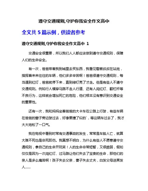 遵守交通规则,守护你我安全作文高中