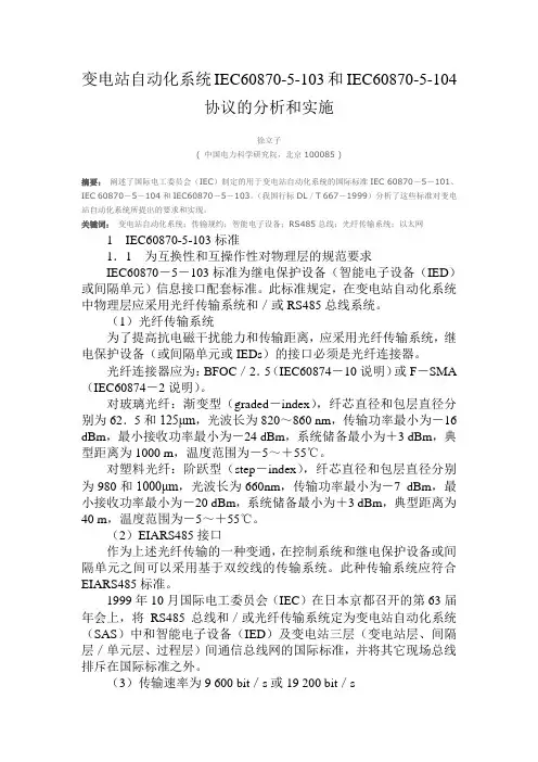 变电站自动化系统IEC60870-5-103和IEC60870-5-104协议的分析和实施