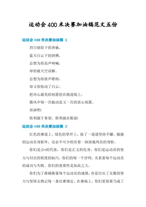 运动会400米决赛加油稿范文五份