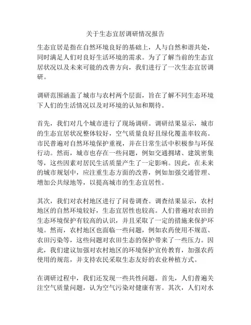 关于生态宜居调研情况报告