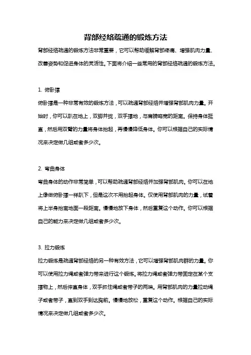 背部经络疏通的锻炼方法