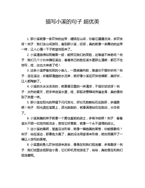 描写小溪的句子 超优美