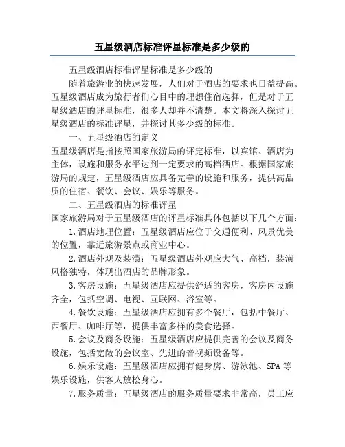 五星级酒店标准评星标准是多少级的