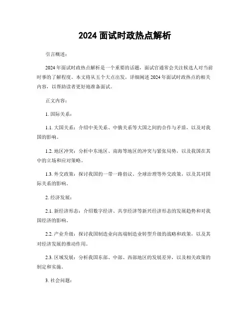 2024面试时政热点解析