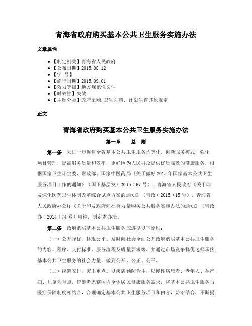 青海省政府购买基本公共卫生服务实施办法