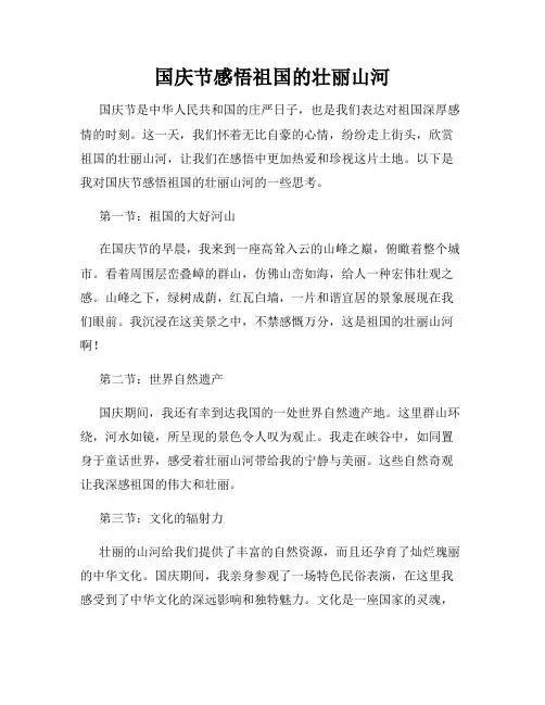 国庆节感悟祖国的壮丽山河