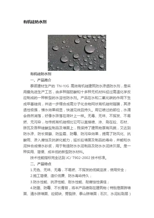 有机硅防水剂