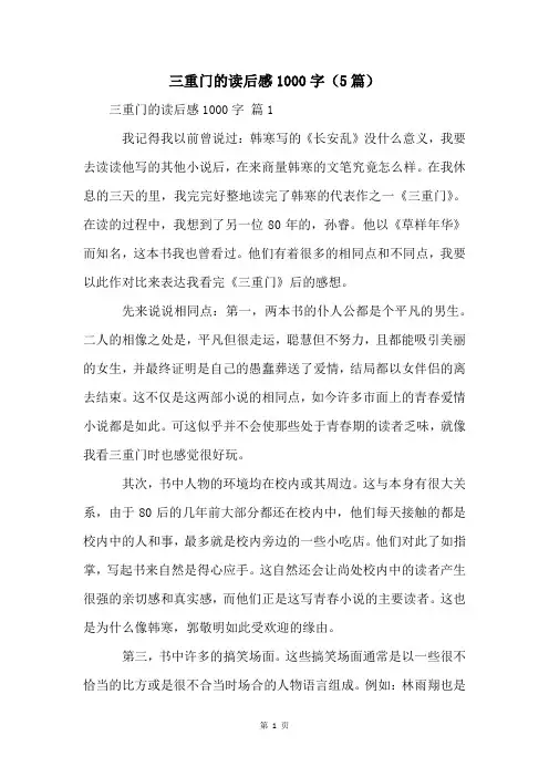 三重门的读后感1000字(5篇)