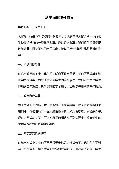 教学通讯稿件范文