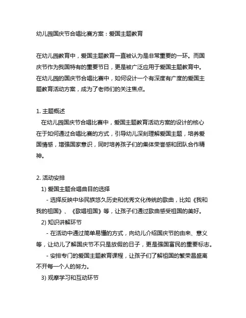 幼儿园国庆节合唱比赛方案：爱国主题教育活动