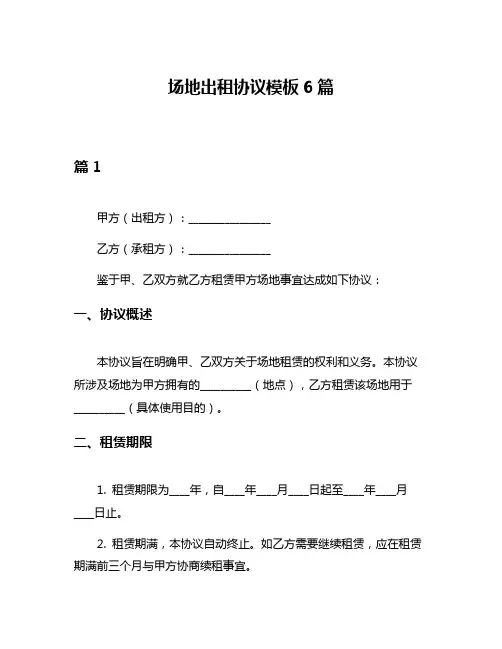 场地出租协议模板6篇
