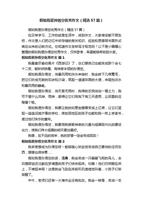 假如我是孙悟空优秀作文（精选57篇）