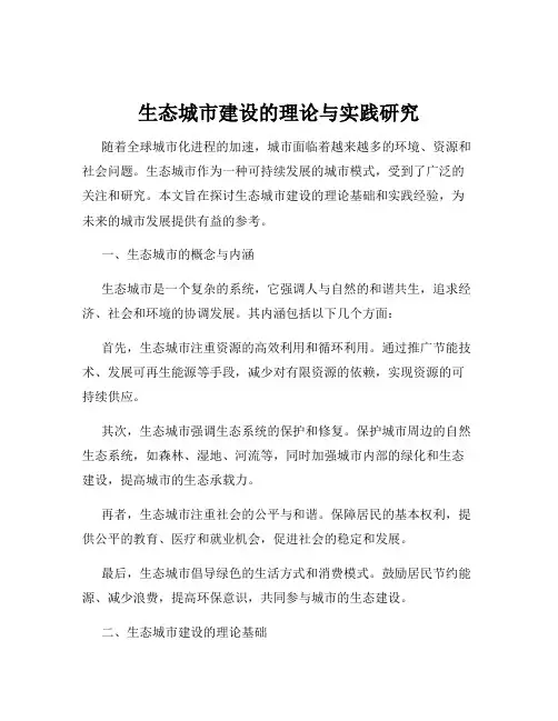 生态城市建设的理论与实践研究
