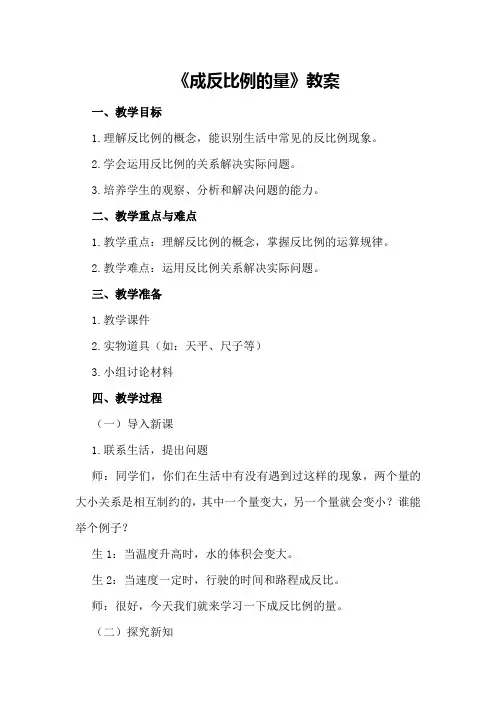 《成反比例的量》教案