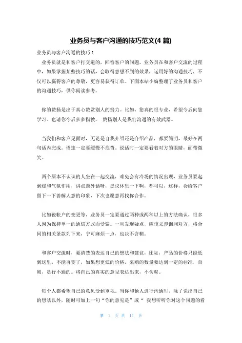 业务员与客户沟通的技巧范文(4篇)
