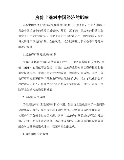 房价上涨对中国经济的影响