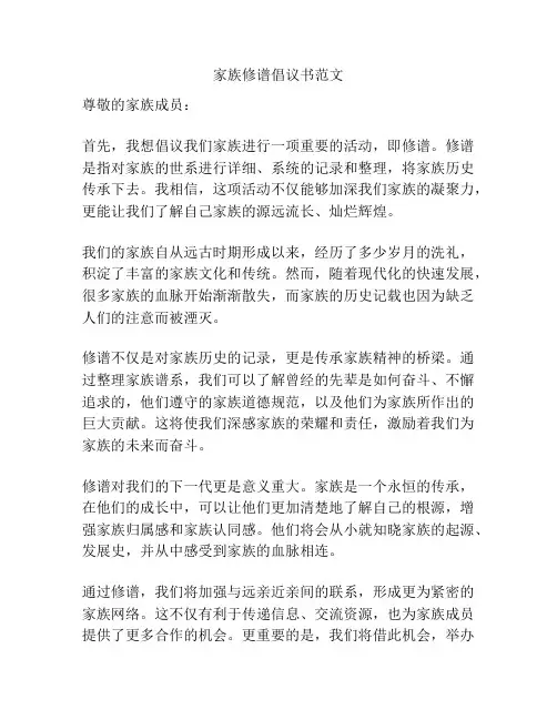 家族修谱倡议书范文