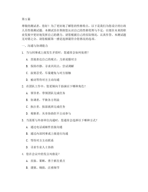行政人员性格测试题(3篇)
