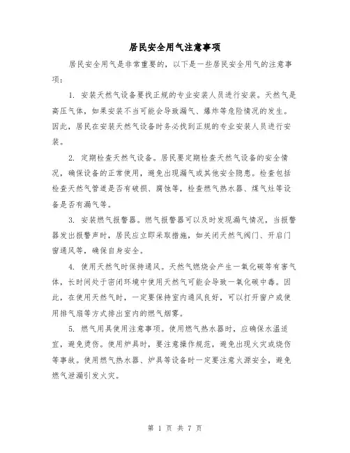 居民安全用气注意事项（三篇）