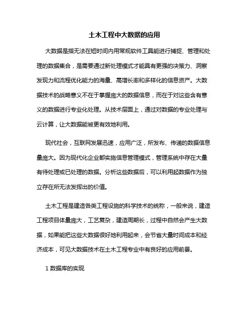 土木工程中大数据的应用
