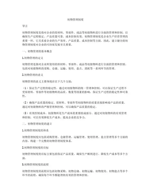 初物管理制度