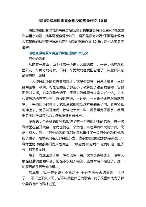 动物变得与原来完全相反的想象作文10篇