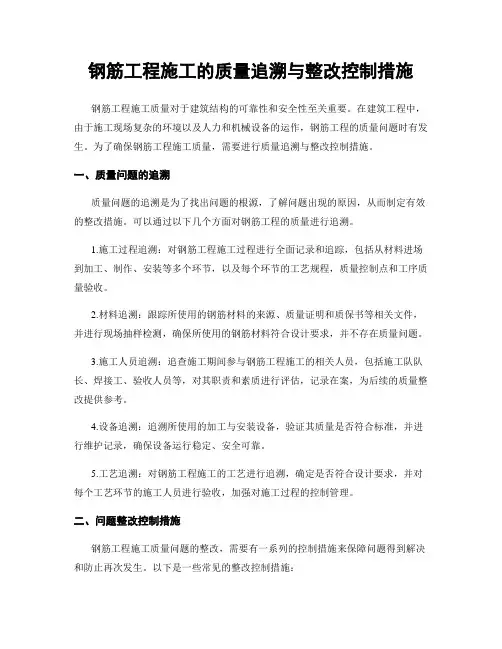 钢筋工程施工的质量追溯与整改控制措施