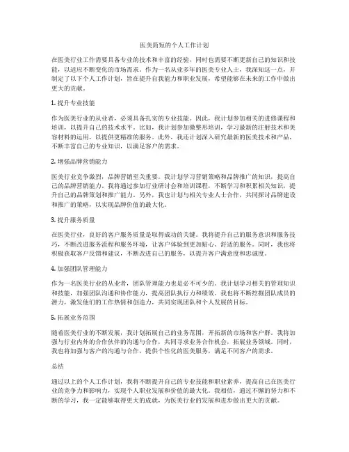 医美简短的个人工作计划