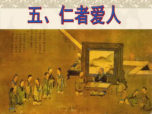 经典仁者爱人.ppt