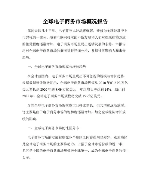 全球电子商务市场概况报告