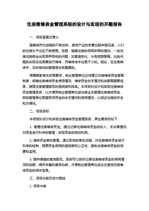 住房维修资金管理系统的设计与实现的开题报告