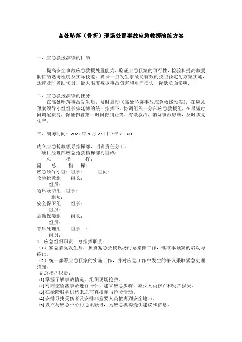 高处坠落(骨折)现场处置事故应急救援演练万案 - 副本