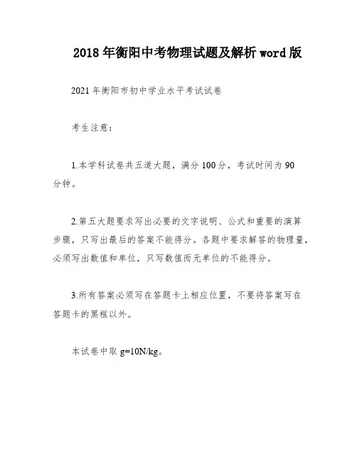 2018年衡阳中考物理试题及解析word版