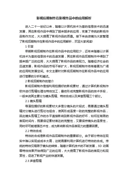影视后期制作在影视作品中的应用解析