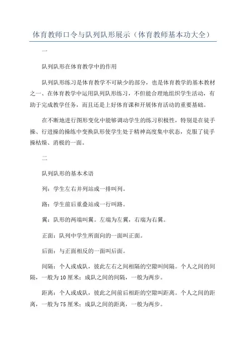 体育教师口令与队列队形展示(体育教师基本功大全)